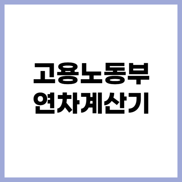 고용노동부 연차계산기 제목