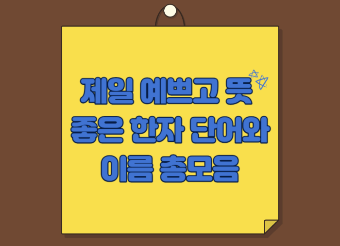 예쁘고 뜻 좋은 한자 단어와 이름 총모음