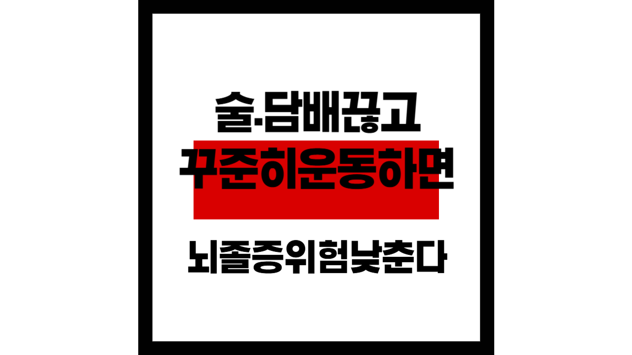 술·담배 끊고 꾸준히 운동하면… 뇌졸중 위험, 어떻게 낮출까