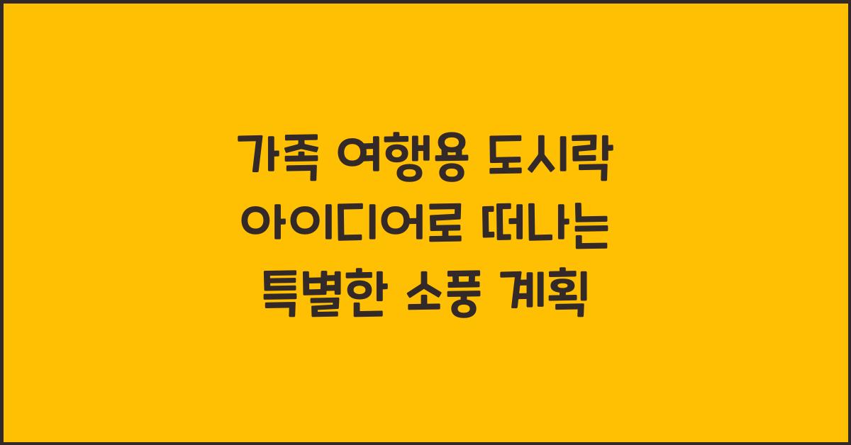 가족 여행용 도시락 아이디어