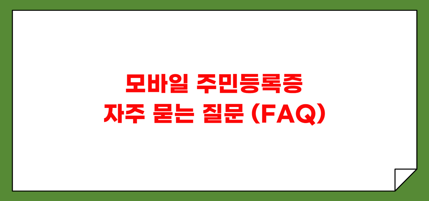 모바일 주민등록증 발급방법