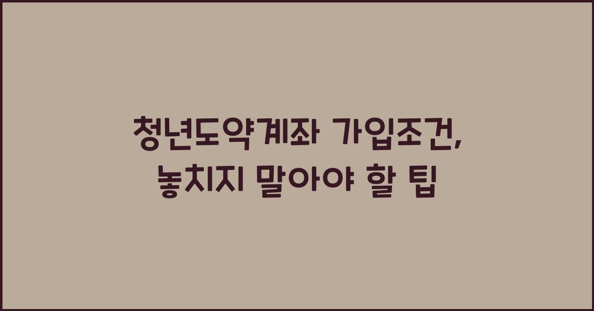청년도약계좌 가입조건
