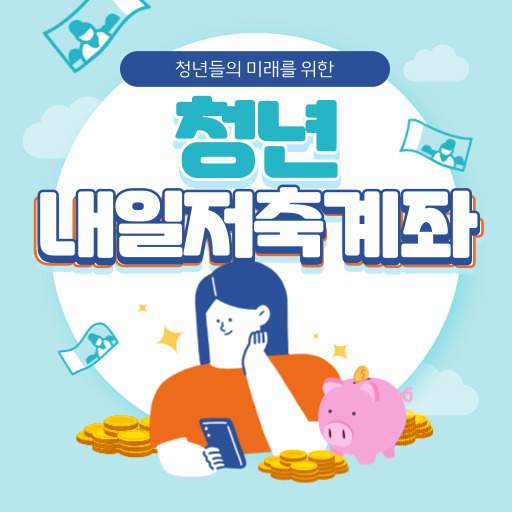 청년내일저축계좌 제도 표지
