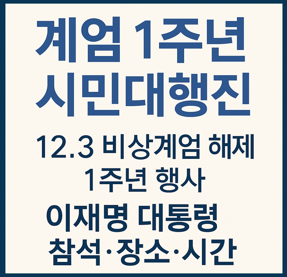 계엄 1주년 시민대행진 여의도 행사 정보