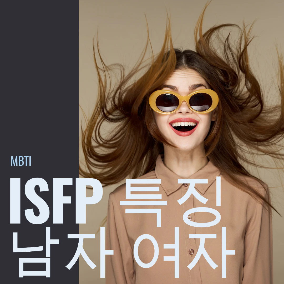 MBTI ISFP 특징