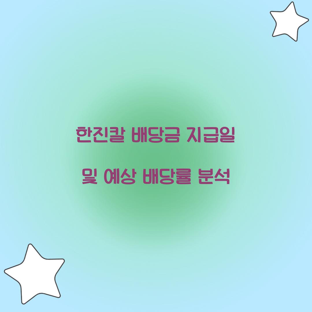 한진칼 배당금 지급일