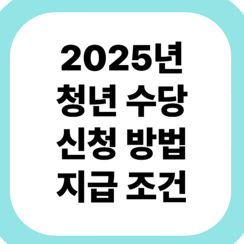 2025년-청년-수당-신청-방법-지급-조건