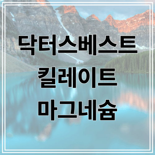 닥터스베스트 킬레이트 마그네슘