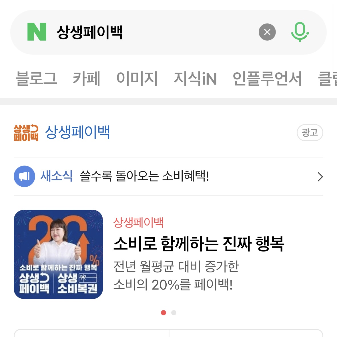 상생페이백_환급금_조회방법