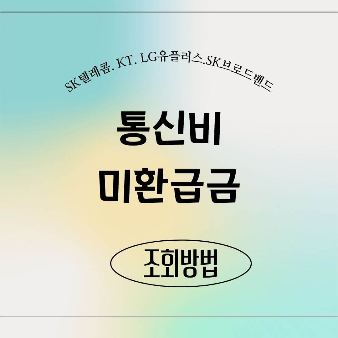 통신비 미환급금 썸네일