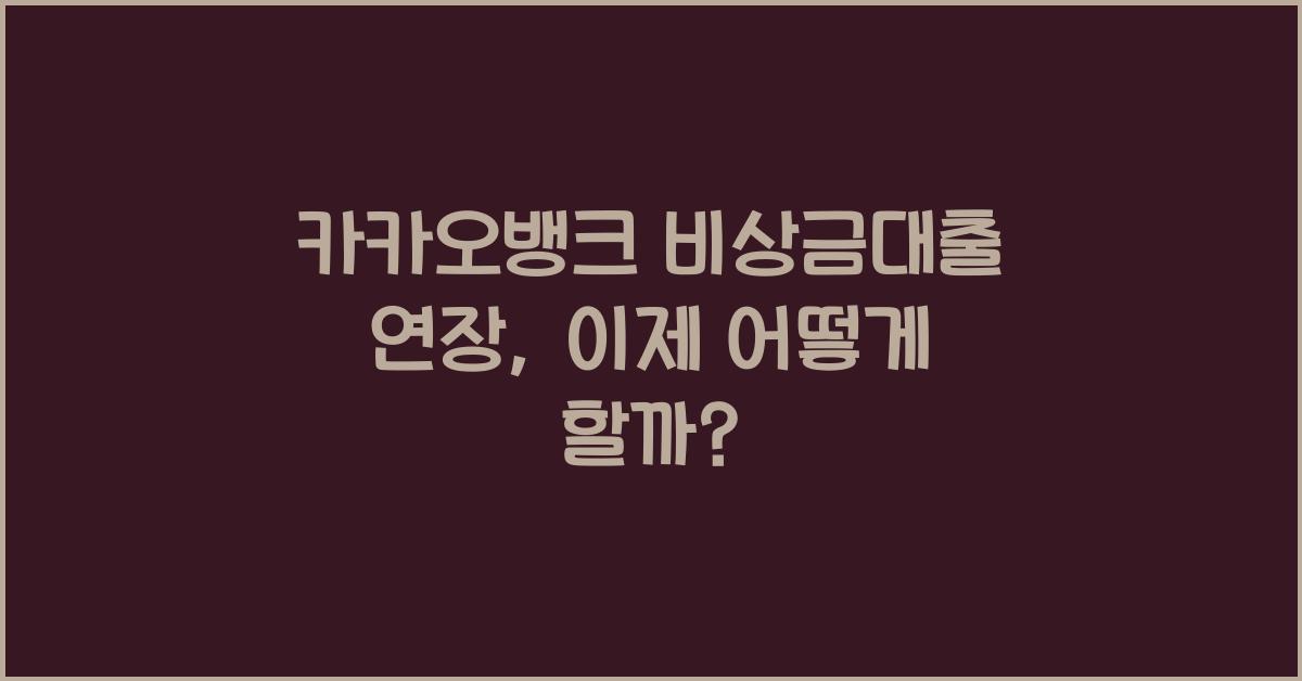 카카오뱅크 비상금대출 연장