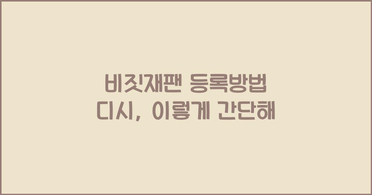 비짓재팬 등록방법 디시