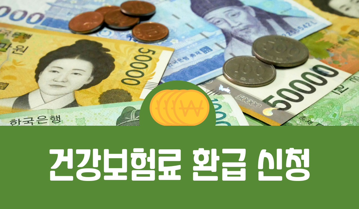 건강보험료 환급 신청