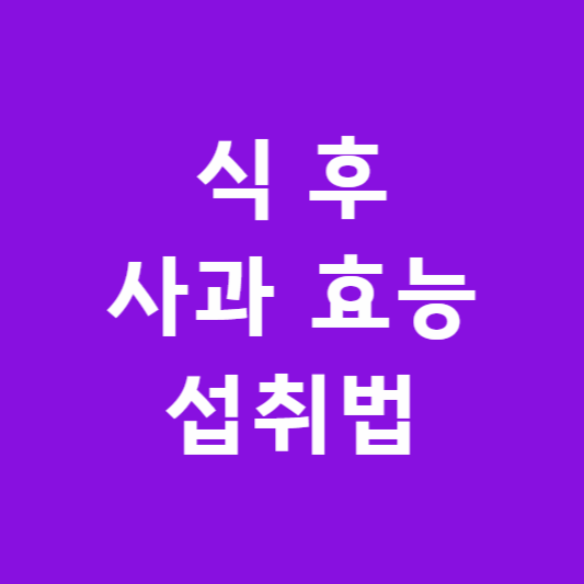 식후 사과 효능, 섭취법 썸네일