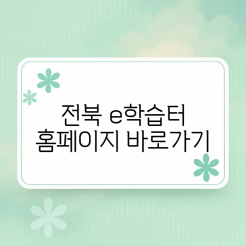 전북 e학습터 홈페이지 바로가기