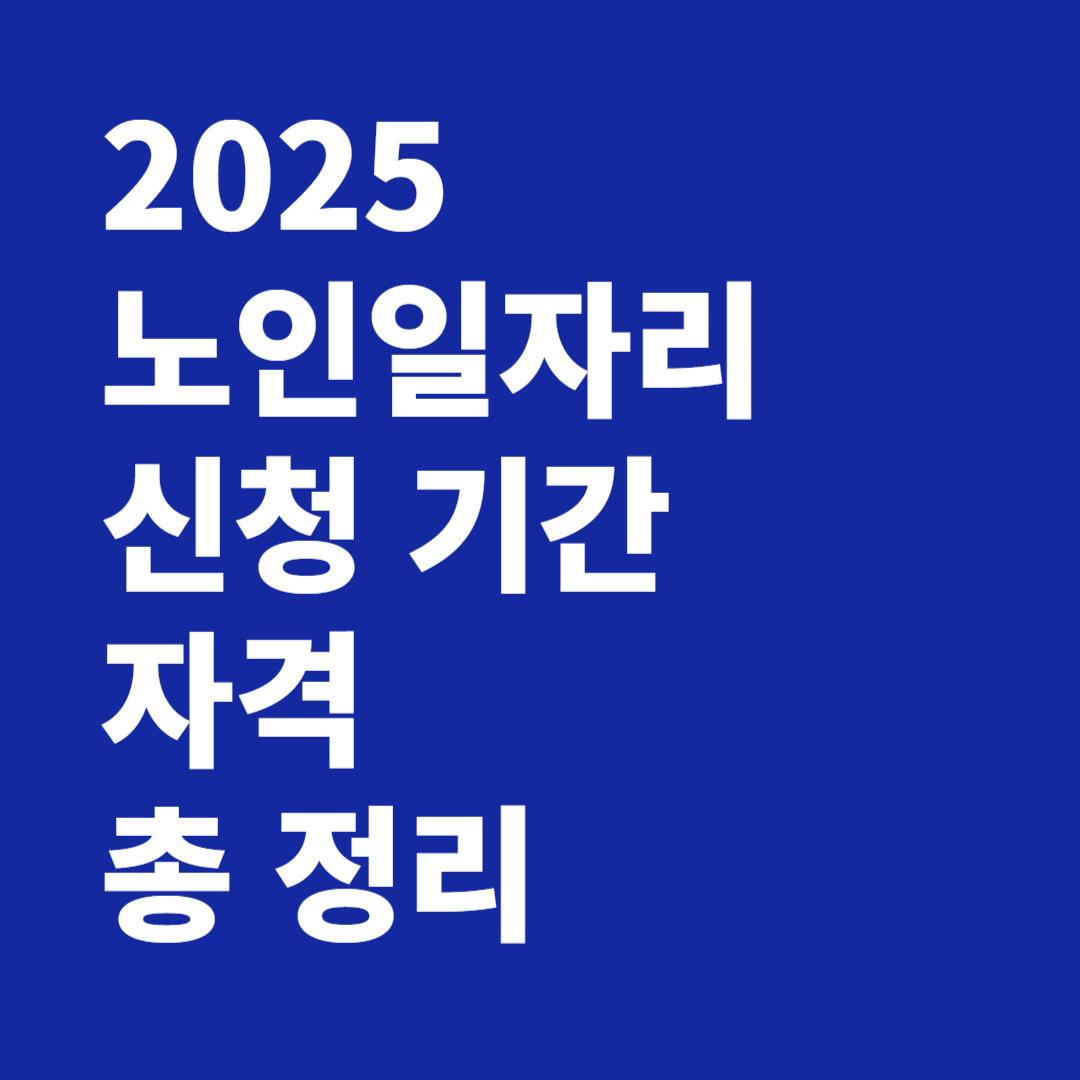 2025 노인일자리 신청 기간 자격 총 정리