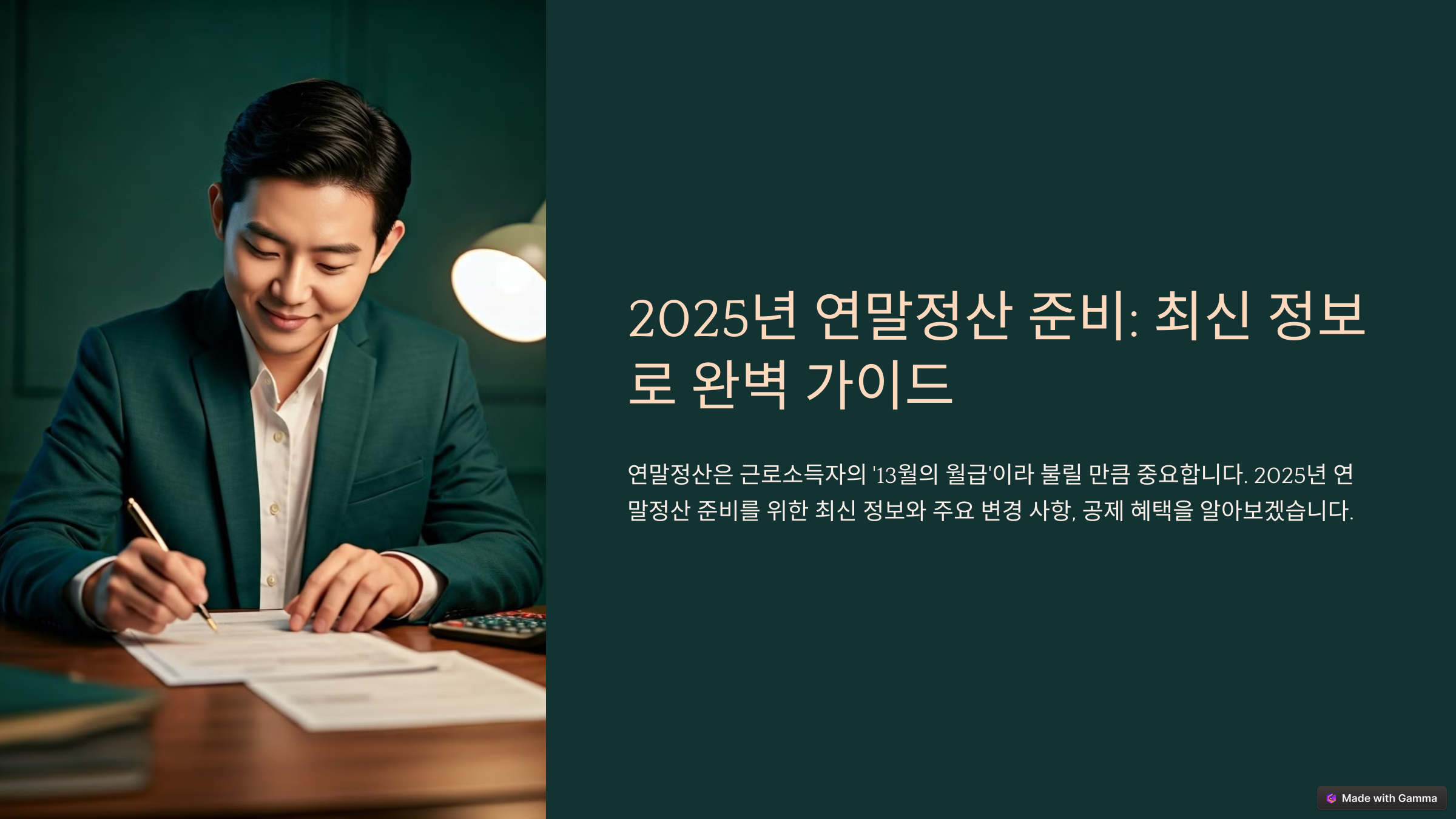 2025년 연말정산 준비: 최신 정보로 완벽 가이드
