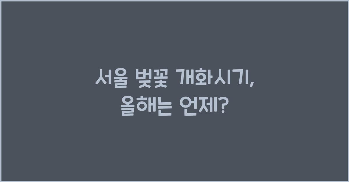 서울 벚꽃 개화시기