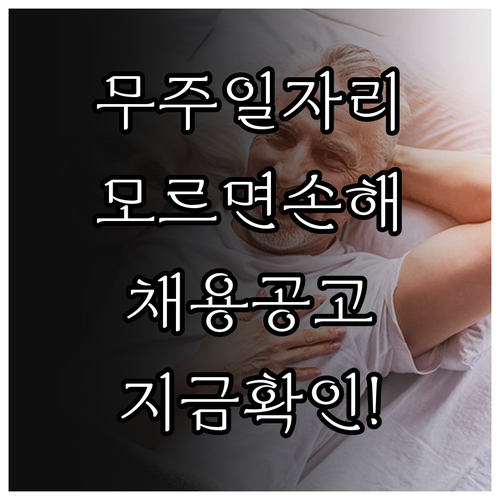 무주군 시니어클럽 노인 일자리 참여 ..