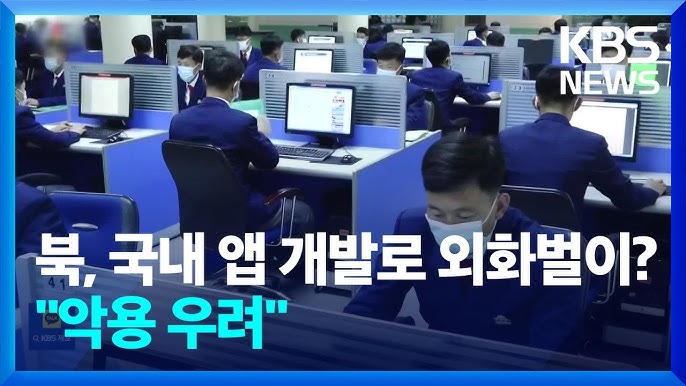 alt="북한 IT개발자, 국내 앱도 개발?…“해킹 도구로 악용 위험” 출처 KBS News"