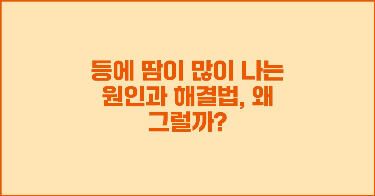 등에 땀이 많이 나는 원인과 해결법