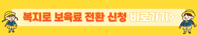 어린이집 입소 전 필수! 복지로 보육료 전환 신청바로가기