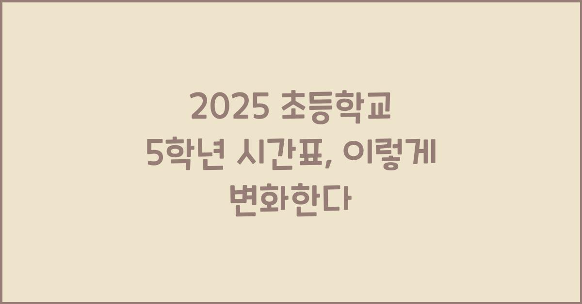 2025 초등학교 5학년 시간표