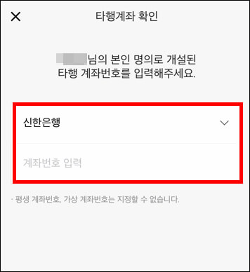 타 은행 계좌 정보 입력