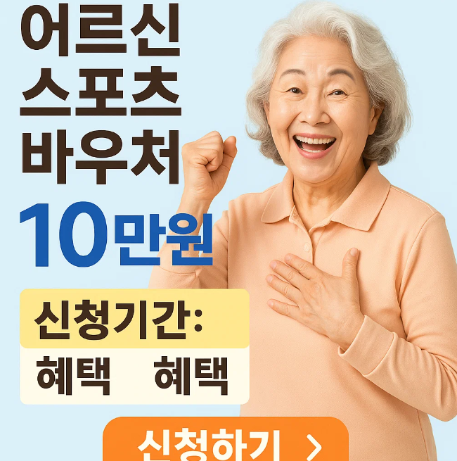 어르신 스포츠 바우처 10만원 신청기간과 혜택 신청하기