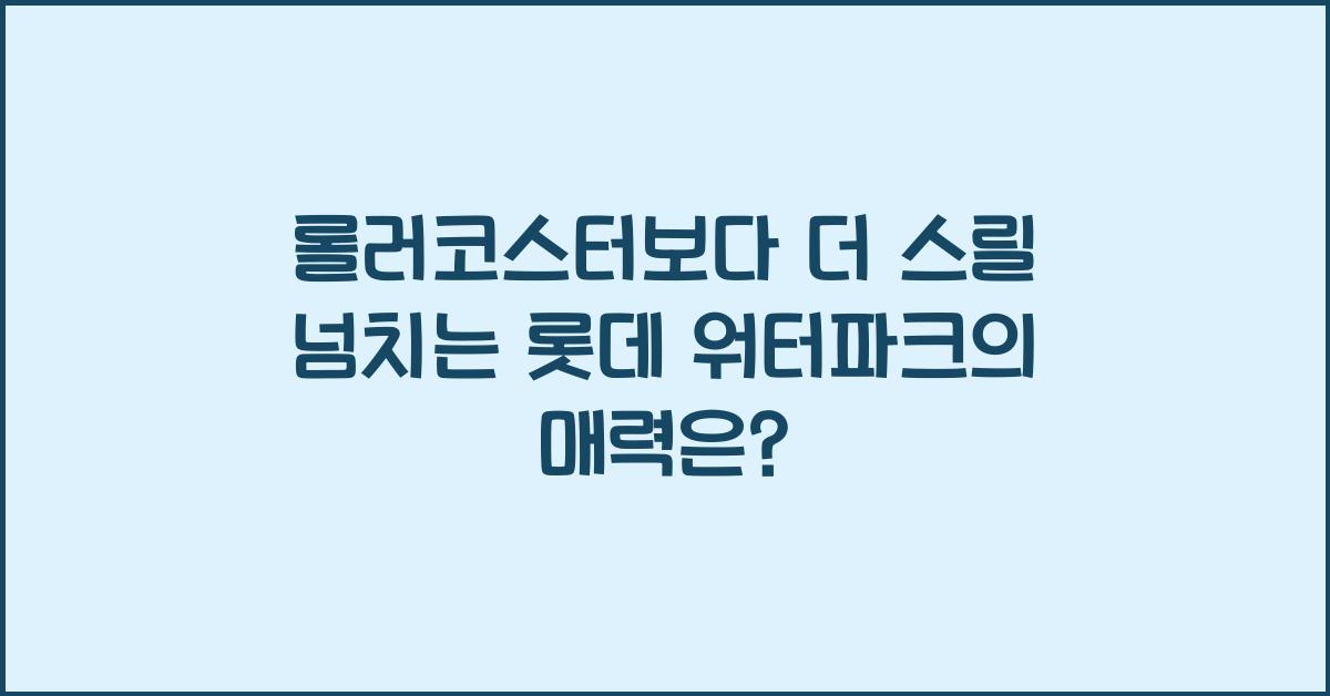 롯데 워터파크