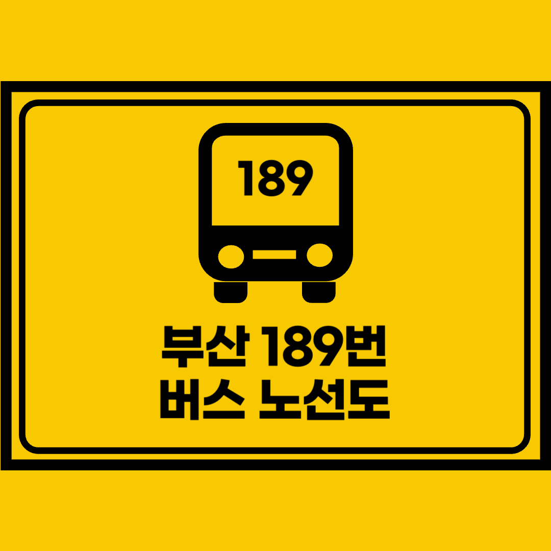 부산189번버스노선도
