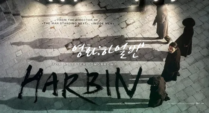 영화 하얼빈 사진