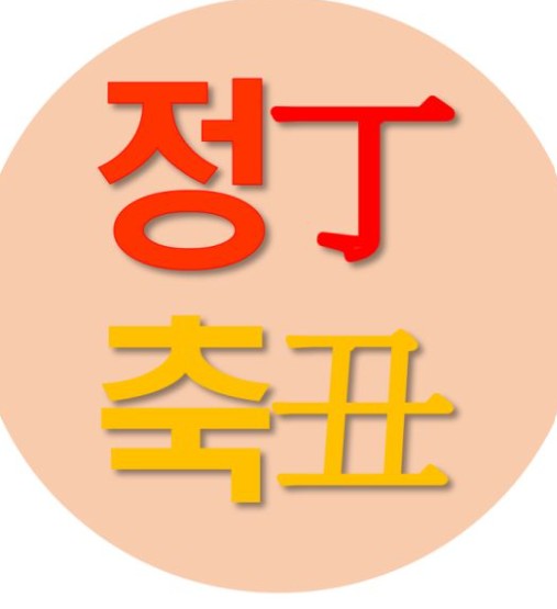 정축일주 관련 사진