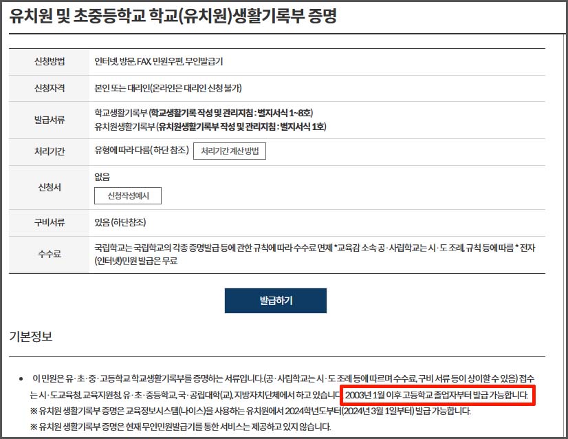 학교 생활기록부 인터넷 조회 및 발급 - 정부 24 홈페이지