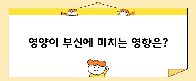 부신기능 저하와 영양의 관계는 과연 어떻게 될까?