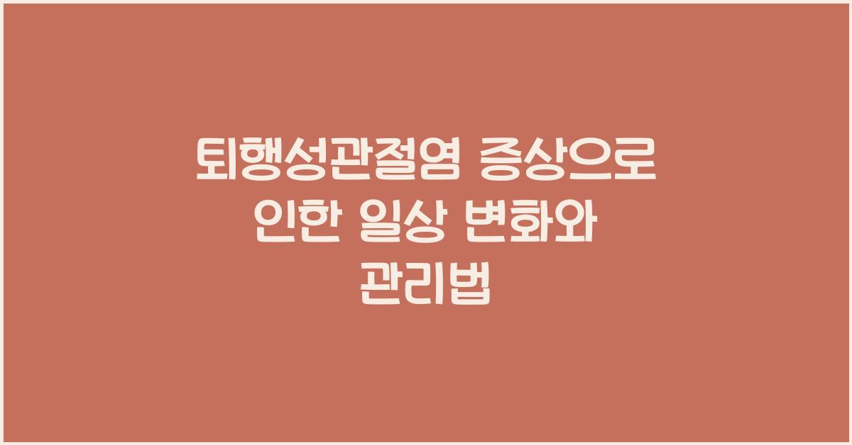 퇴행성관절염 증상