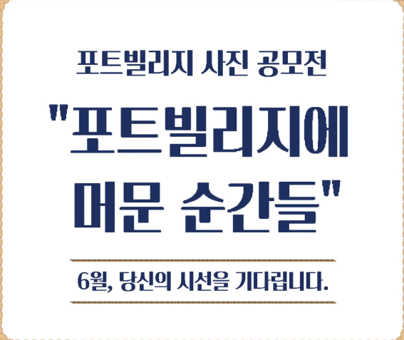 2025 포트 빌리지 부산 축제정보 주차안내