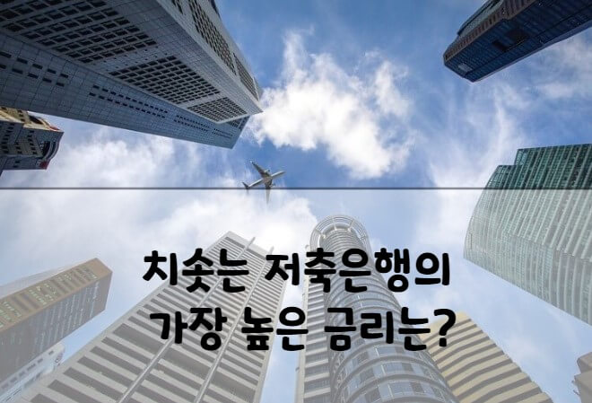 저축은행 특판예금