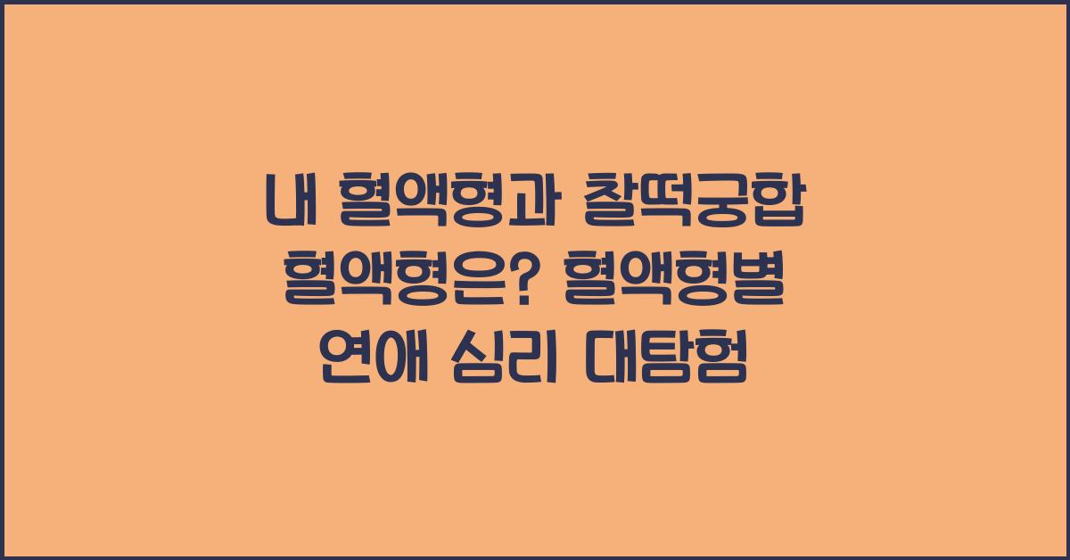 38. 내 혈액형과 찰떡궁합 혈액형은?