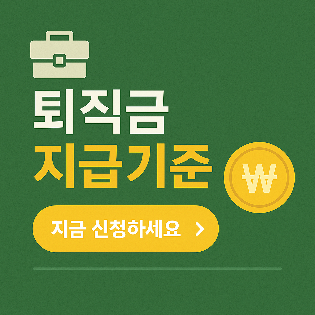 퇴직금 지급기준 완벽 정리