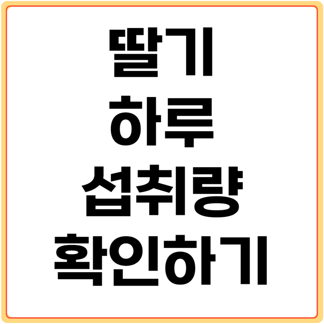 딸기-하루-섭취량-확인하기
