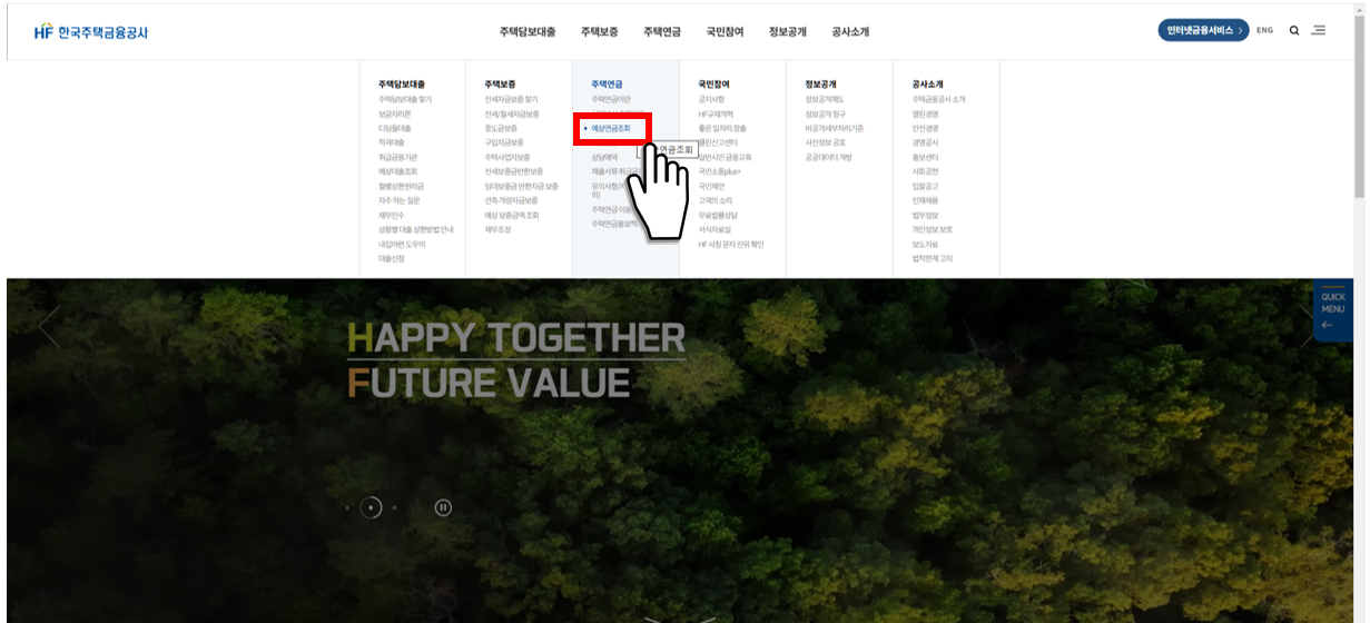 주택연금 예상액 조회하기(출처 : 한국주택금융공사)