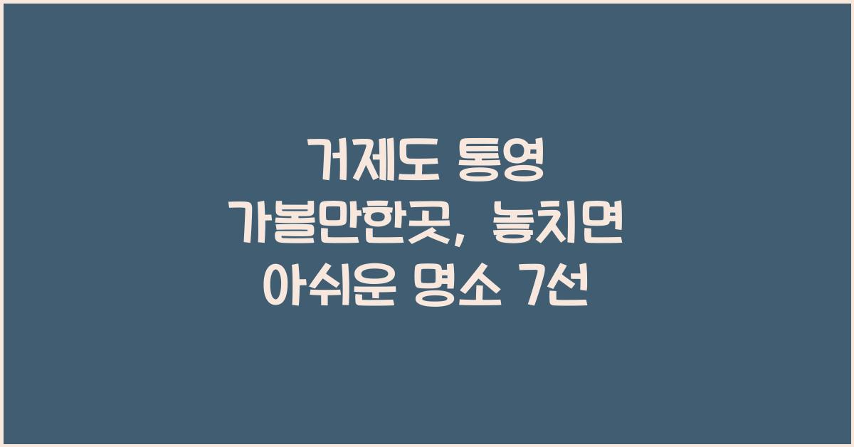 거제도 통영 가볼만한곳