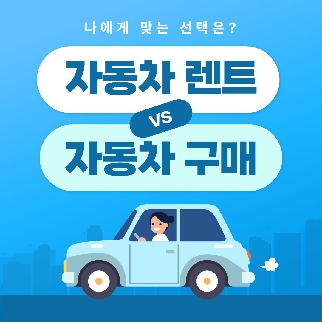 자동차 렌트는 손해일까? - 나에게 맞는 선택하기