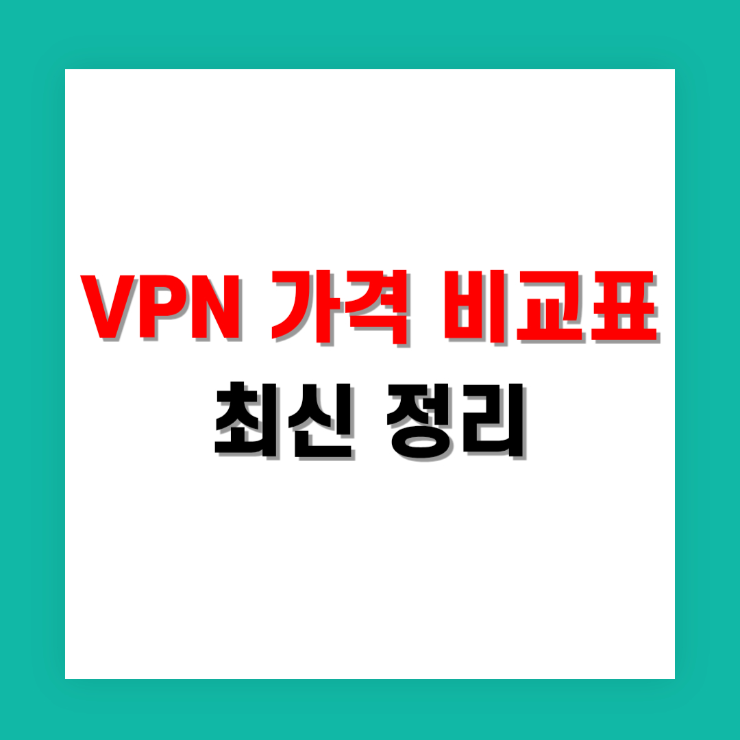 VPN 가격 비교표 최신 정리