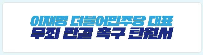 이재명 무죄 탄원서명 바로가기