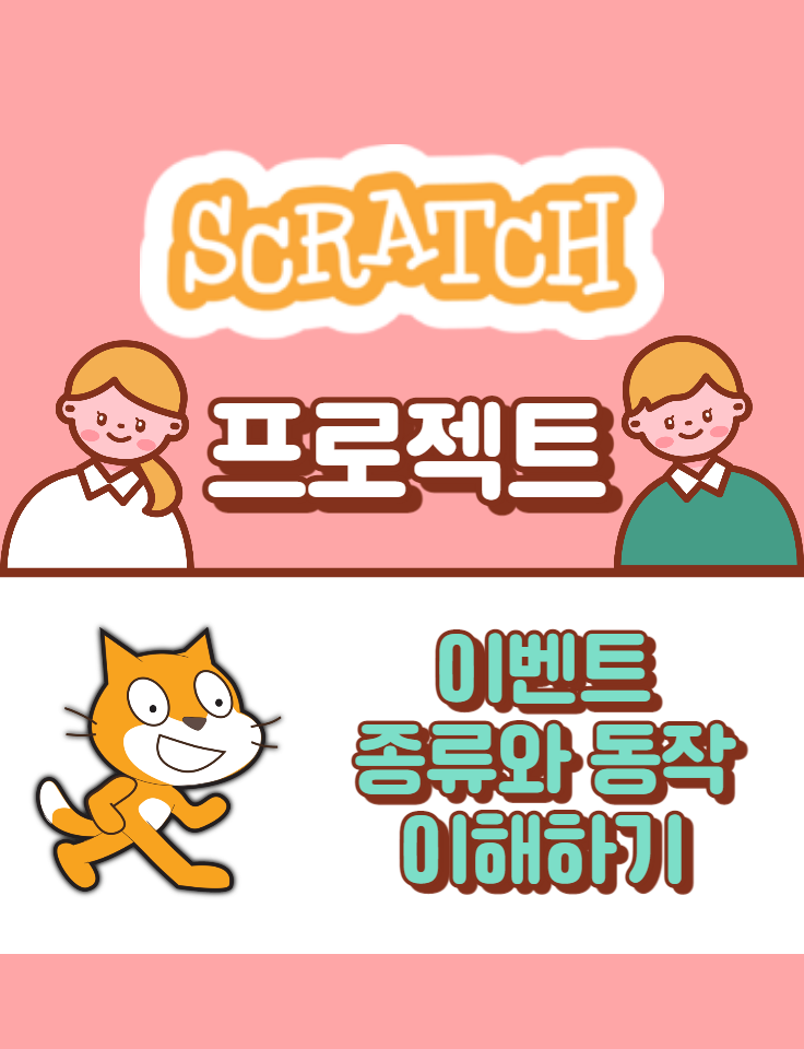 [스크래치] 기초편 - 이벤트 종류 별 동작 이해하기