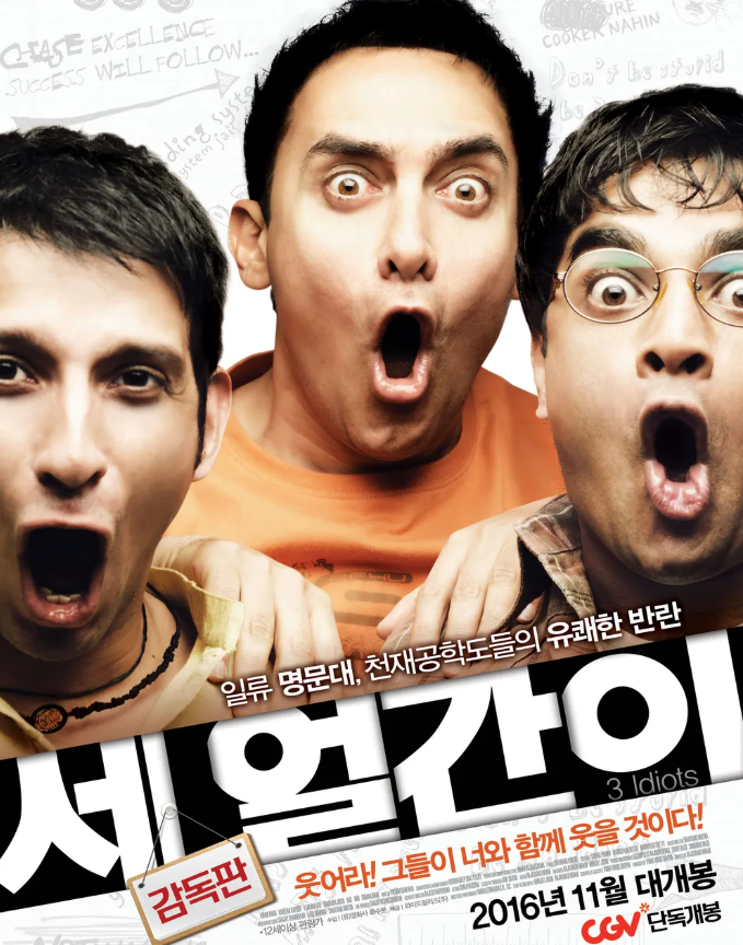 세 얼간이