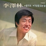 이택림 프로필