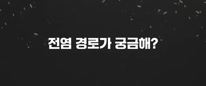 대상포진 전염될까? 접촉 vs 공기 감염 위험